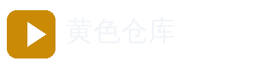 黄色仓库